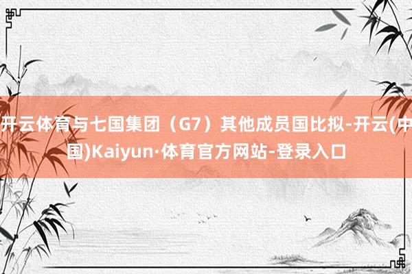 开云体育与七国集团（G7）其他成员国比拟-开云(中国)Kaiyun·体育官方网站-登录入口