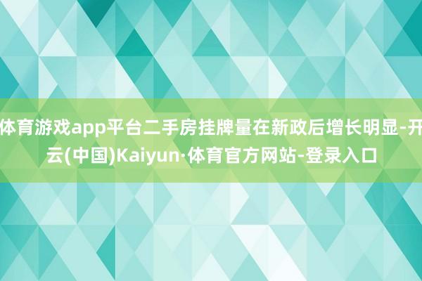 体育游戏app平台二手房挂牌量在新政后增长明显-开云(中国)Kaiyun·体育官方网站-登录入口