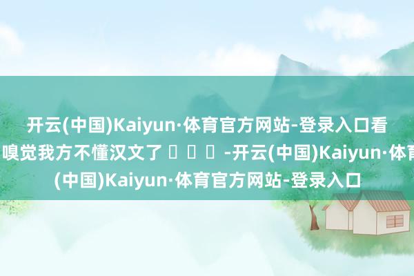 开云(中国)Kaiyun·体育官方网站-登录入口看了这家外卖顷刻间间嗅觉我方不懂汉文了 -开云(中国)Kaiyun·体育官方网站-登录入口