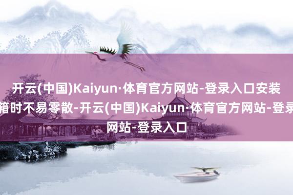 开云(中国)Kaiyun·体育官方网站-登录入口安装在机箱时不易零散-开云(中国)Kaiyun·体育官方网站-登录入口