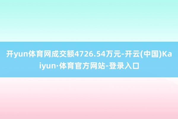 开yun体育网成交额4726.54万元-开云(中国)Kaiyun·体育官方网站-登录入口