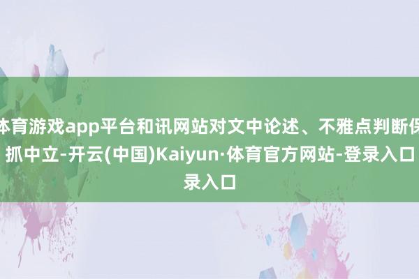 体育游戏app平台和讯网站对文中论述、不雅点判断保抓中立-开云(中国)Kaiyun·体育官方网站-登录入口