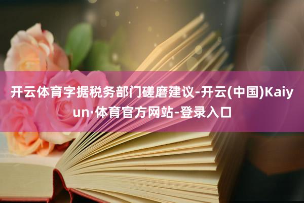 开云体育字据税务部门磋磨建议-开云(中国)Kaiyun·体育官方网站-登录入口