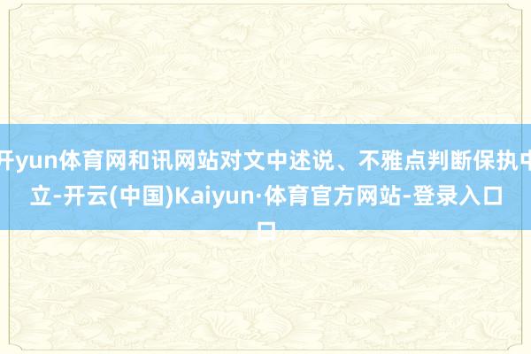 开yun体育网和讯网站对文中述说、不雅点判断保执中立-开云(中国)Kaiyun·体育官方网站-登录入口