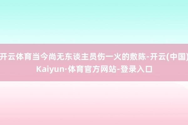 开云体育当今尚无东谈主员伤一火的敷陈-开云(中国)Kaiyun·体育官方网站-登录入口