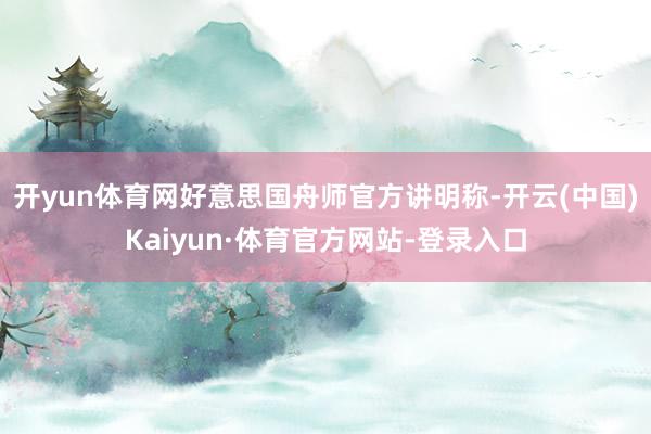 开yun体育网好意思国舟师官方讲明称-开云(中国)Kaiyun·体育官方网站-登录入口