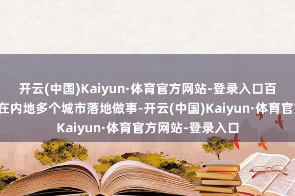 开云(中国)Kaiyun·体育官方网站-登录入口百度旗下的自动车在内地多个城市落地做事-开云(中国)Kaiyun·体育官方网站-登录入口