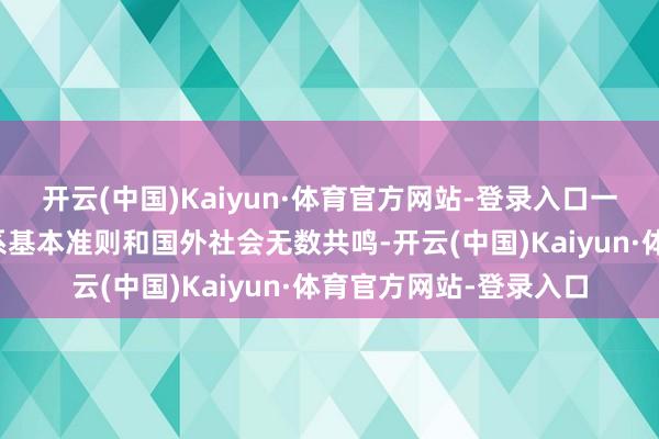 开云(中国)Kaiyun·体育官方网站-登录入口一个中国原则是国外干系基本准则和国外社会无数共鸣-开云(中国)Kaiyun·体育官方网站-登录入口