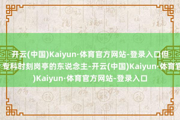 开云(中国)Kaiyun·体育官方网站-登录入口但这多半是城市里、专科时刻岗亭的东说念主-开云(中国)Kaiyun·体育官方网站-登录入口