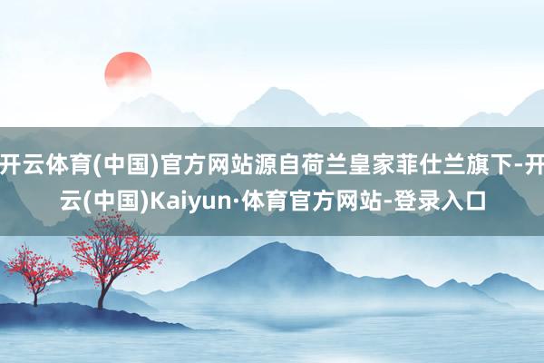开云体育(中国)官方网站源自荷兰皇家菲仕兰旗下-开云(中国)Kaiyun·体育官方网站-登录入口