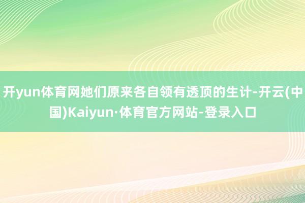 开yun体育网她们原来各自领有透顶的生计-开云(中国)Kaiyun·体育官方网站-登录入口