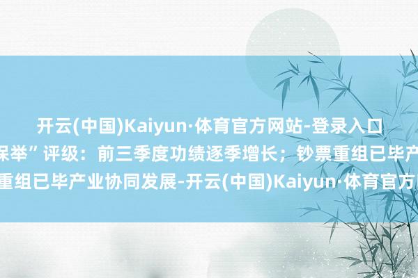 开云(中国)Kaiyun·体育官方网站-登录入口民生证券赐与振华科技“保举”评级：前三季度功绩逐季增长；钞票重组已毕产业协同发展-开云(中国)Kaiyun·体育官方网站-登录入口