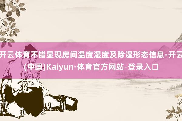 开云体育不错显现房间温度湿度及除湿形态信息-开云(中国)Kaiyun·体育官方网站-登录入口