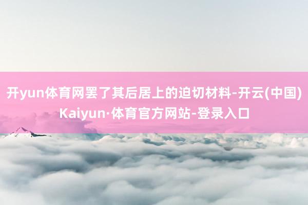开yun体育网罢了其后居上的迫切材料-开云(中国)Kaiyun·体育官方网站-登录入口