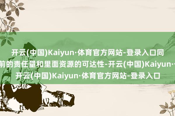 开云(中国)Kaiyun·体育官方网站-登录入口同期磋商到大华马施云面前的责任量和里面资源的可达性-开云(中国)Kaiyun·体育官方网站-登录入口