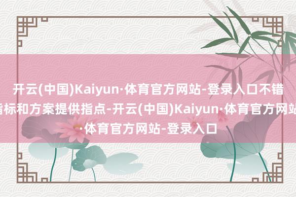 开云(中国)Kaiyun·体育官方网站-登录入口不错为一年的指标和方案提供指点-开云(中国)Kaiyun·体育官方网站-登录入口