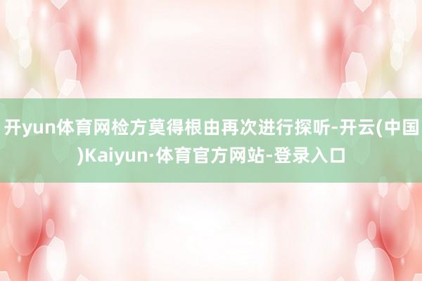 开yun体育网检方莫得根由再次进行探听-开云(中国)Kaiyun·体育官方网站-登录入口