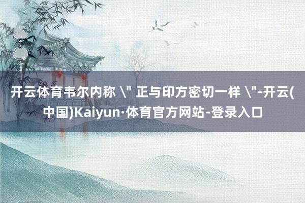 开云体育韦尔内称 