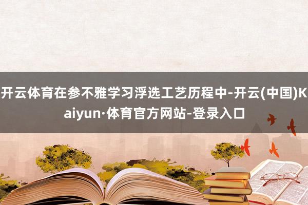 开云体育在参不雅学习浮选工艺历程中-开云(中国)Kaiyun·体育官方网站-登录入口