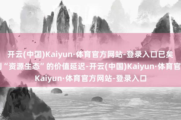 开云(中国)Kaiyun·体育官方网站-登录入口已矣从“物理空间”到“资源生态”的价值延迟-开云(中国)Kaiyun·体育官方网站-登录入口